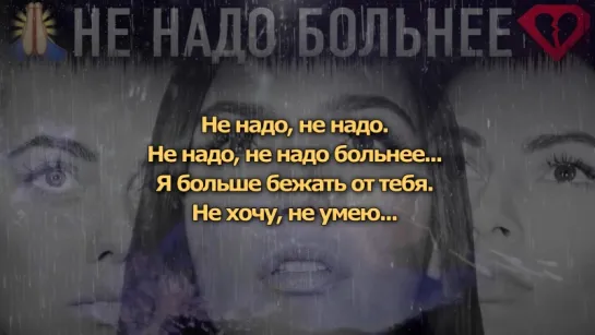 Серебро - Не Надо Больнее (Lyrics, Текст Песни)