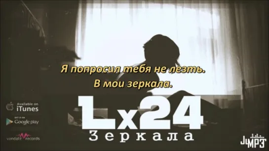 Lx24 - Зеркала (Lyrics, Текст Песни)