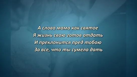 Магомед Дзыбов - Целуйте руки матерям (Lyrics, Текст Песни)