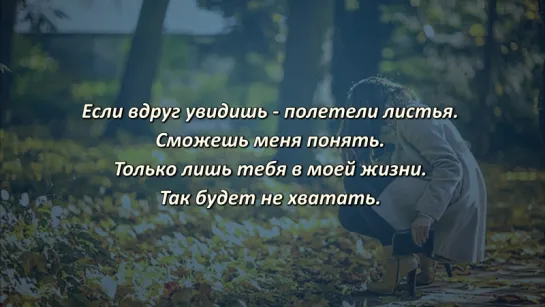 Андрей Леницкий - Листья (Lyrics, Текст Песни)