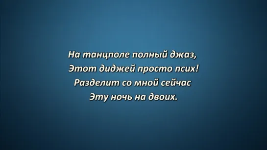 Инфинити – Таблетка (Lyrics, Текст Песни)