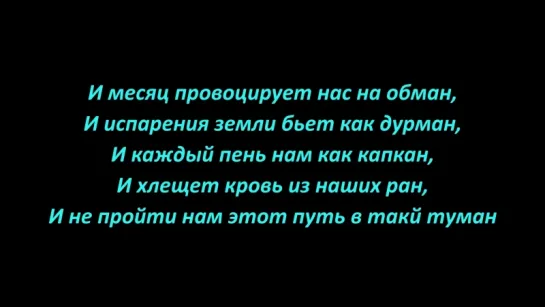 Сектор Газа - Туман (Lyrics, Текст Песни)