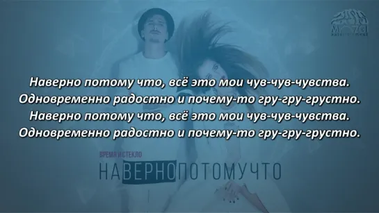 Время и Стекло - Навернопотомучто (Lyrics Video, Текст Песни)