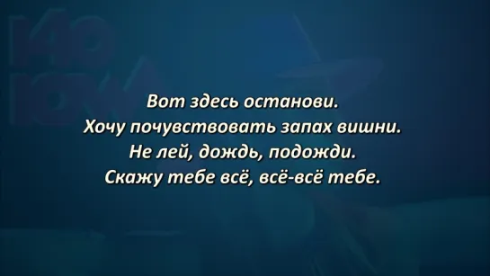 IOWA - 140 km (Lyrics, Текст Песни)