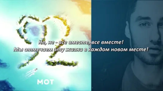 Мот – 92 дня (Lyrics, Текст Песни)