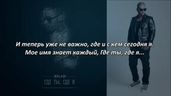 Тимати & Егор Крид - Где ты, где я  (Lyrics, Текст Песни)