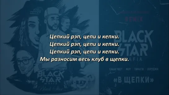 Black Star Mafia - В щепки  (Lyrics, Текст Песни)