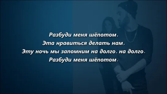 Мот - Разбуди меня шёпотом  (Lyrics, Текст Песни)