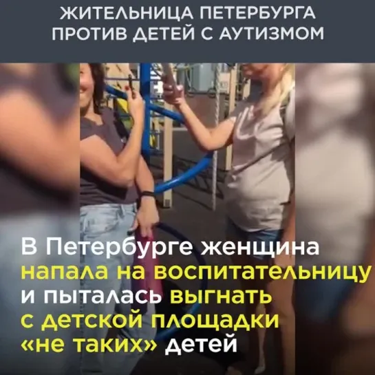 Петербурженка против детей с аутизмом