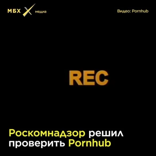 РКН проверит Pornhub