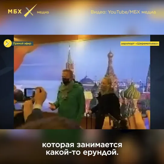 Навальный летит домой