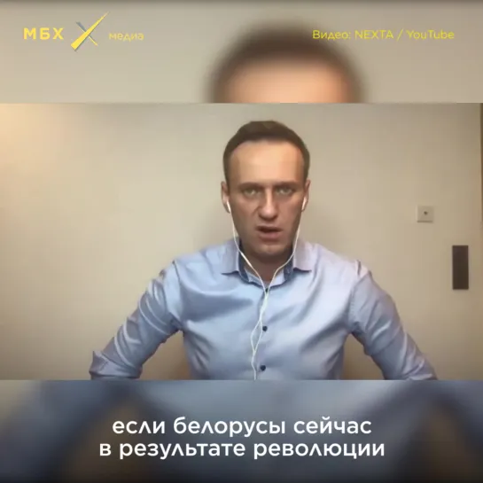 Навальный о революции в Беларуси