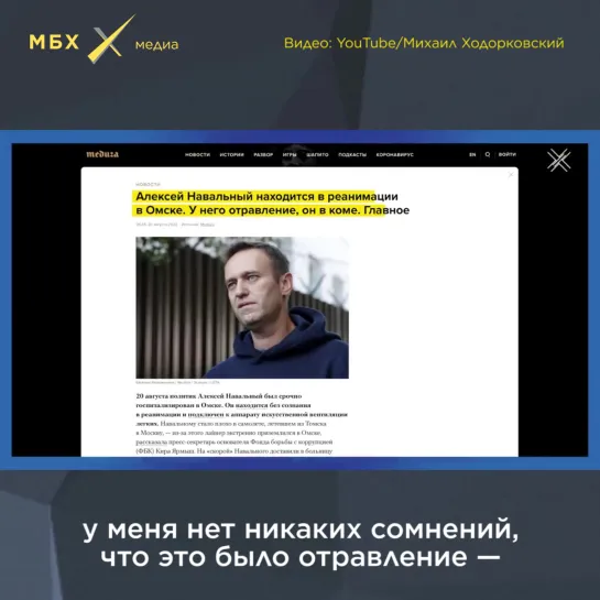 Михаил Ходорковский об отравлении Навального