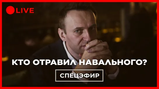 НАВАЛЬНЫЙ В КОМЕ. Отравление политика. Спецэфир