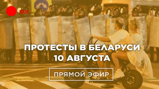 ПРОТЕСТЫ В БЕЛАРУСИ. Минск сегодня. Прямой эфир, 10 августа