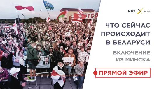 ЧТО СЕЙЧАС ПЕРЕЖИВАЕТ БЕЛОРУССИЯ? МИТИНГИ, ВЫБОРЫ, ТИХАНОВСКАЯ. Прямой эфир из Минска