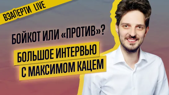 КАК ГОЛОСОВАТЬ 1 ИЮЛЯ? КАЦ — О ПОПРАВКАХ В КОНСТИТУЦИЮ 2020 И ДЕБАТАХ С НАВАЛЬНЫМ