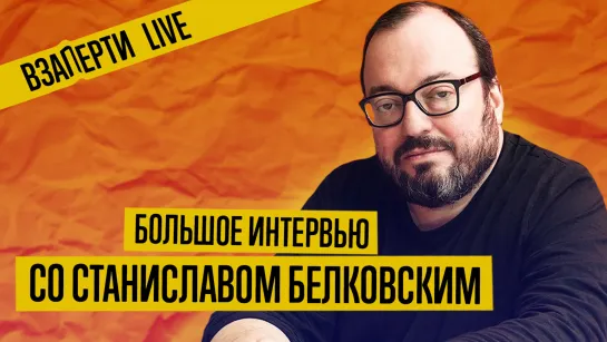 БЕЛКОВСКИЙ — О КОНСТИТУЦИИ, ЕФРЕМОВЕ И ПРОТЕСТАХ В США. Интервью в прямом эфире