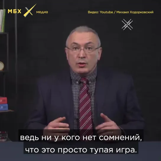 Михаил Ходорковский о вечном Путине