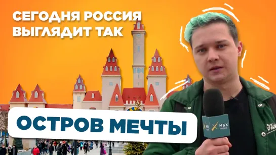 «Остров Мечты»: тестируем русский «Диснейленд» с Ромой Бордуновым | Сегодня Россия выглядит так