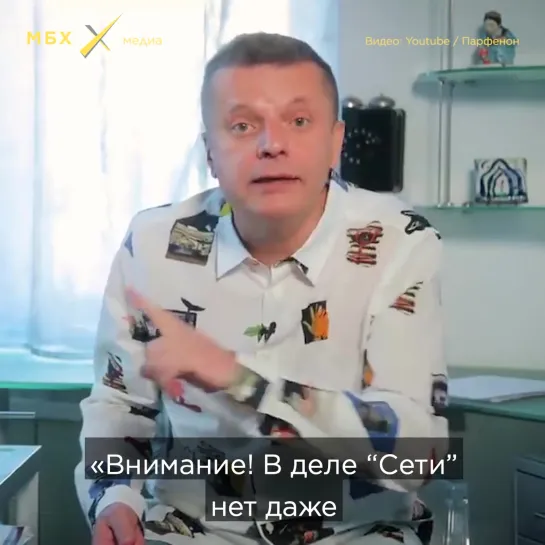 Парфенов о деле «Сети»