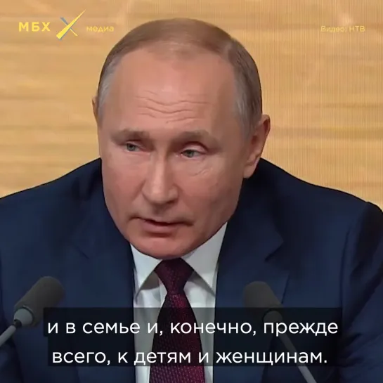 Путин о законе о домашнем насилии