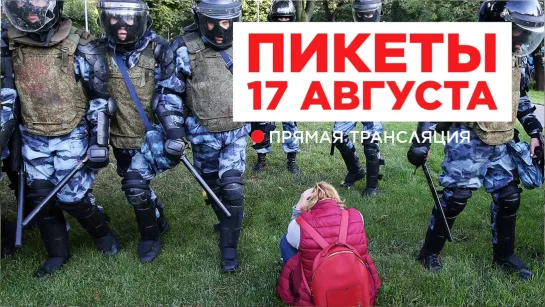 Москва. Пикеты. 17 августа 2019 года. Прямая трансляция