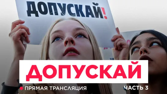 Акция протеста «Допускай!». Третья часть: Трубная площадь. Прямая трансляция