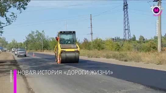 Мегаполис – Ремонт дорог - Макеевка