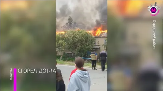 Мегаполис – Сгорел жилой дом – Сургутский район