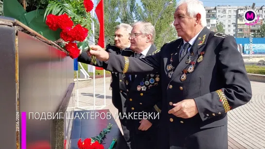 Мегаполис – Подвиг шахтёров Макеевки – ДНР