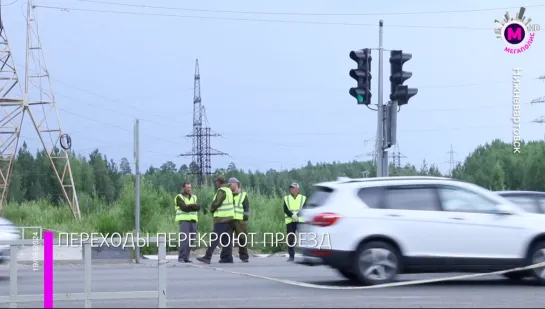 Мегаполис – Переходы перекроют проезд – Нижневартовск