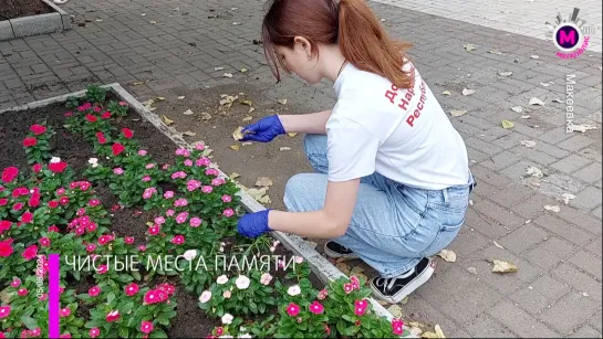 Мегаполис - Чистые места памяти – ДНР