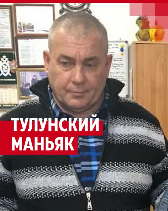 Как искали тулунского маньяка?