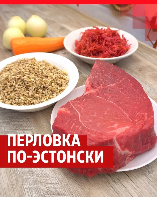 Рецепт вкусной перловки