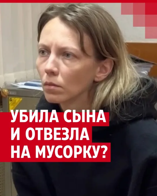 Мать арестовали по подозрению в убийстве сына.