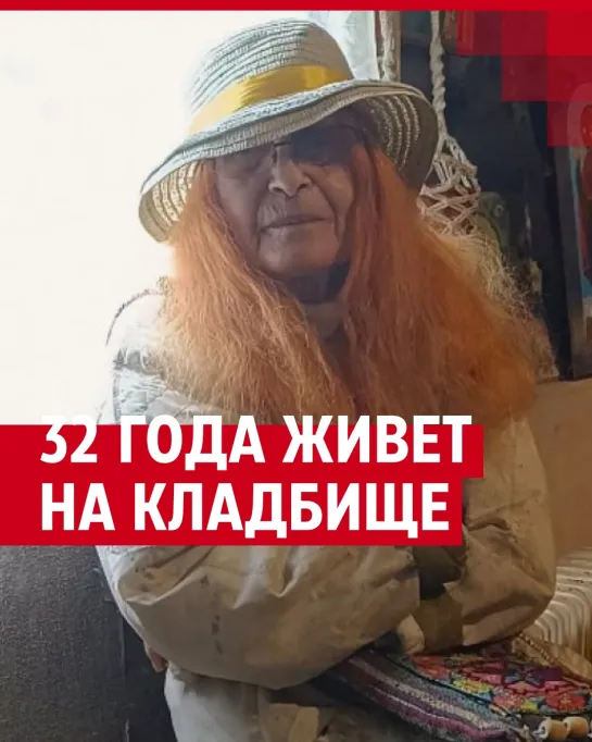 32 года живет на кладбище