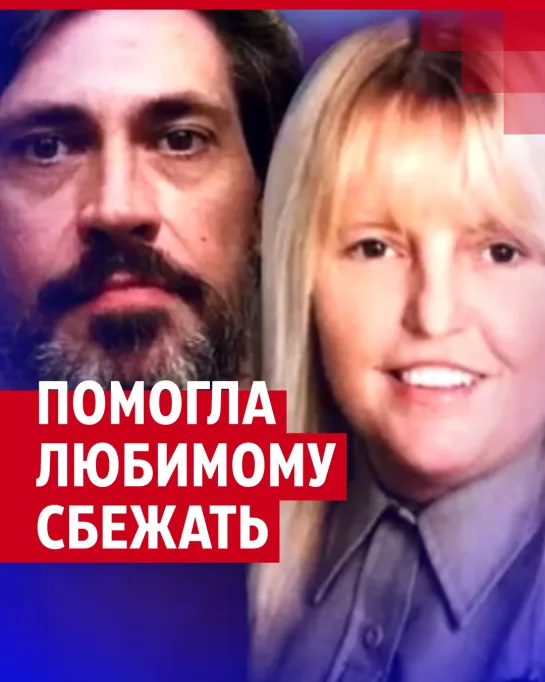 Помогла любимому сбежать из тюрьмы и покончила с собой