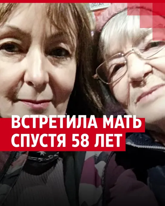 Нашла свою родную мать 60 лет спустя