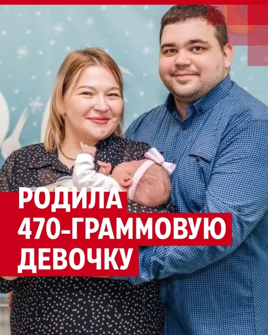 Родила малышку, которая весила всего 470 граммов