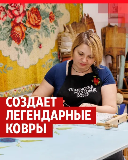 Создает очень дорогие ковры