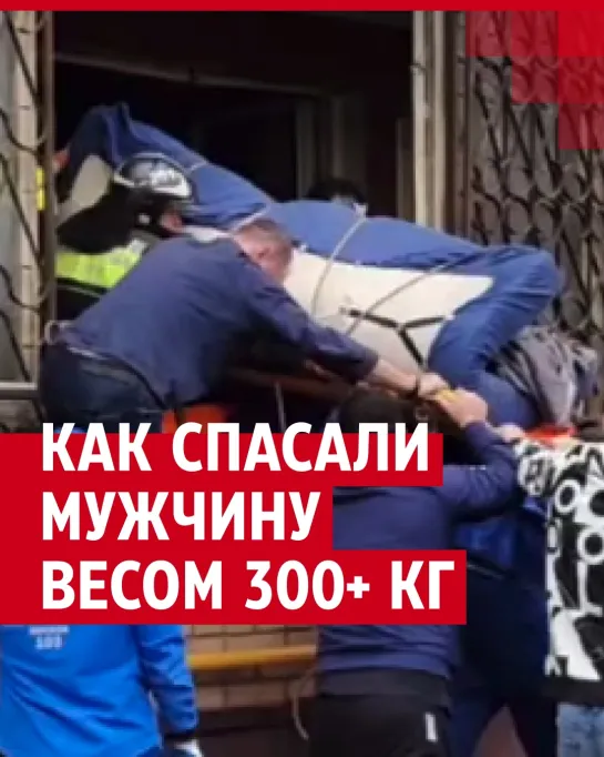 10 лет не выходил из дома: как спасали мужчину весом 300 килограммов?