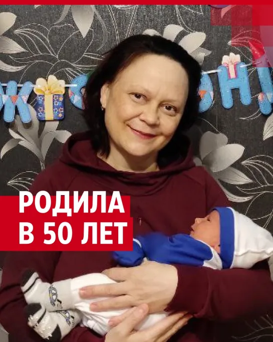 Вышла замуж за бывшего ученика и родила в 50 лет