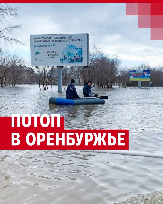 Хроники потопа в Оренбуржье