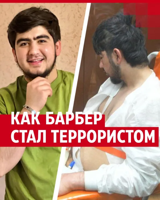 Как жил самый молодой обвиняемый по делу о теракте в «Крокусе»