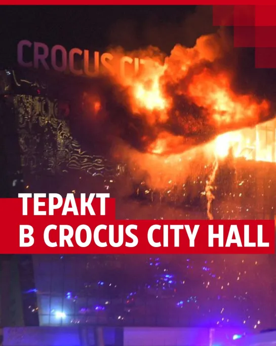 Подробности теракта в Crocus City Hall