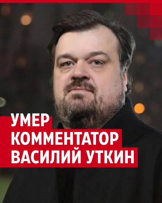 Умер комментатор Василий Уткин