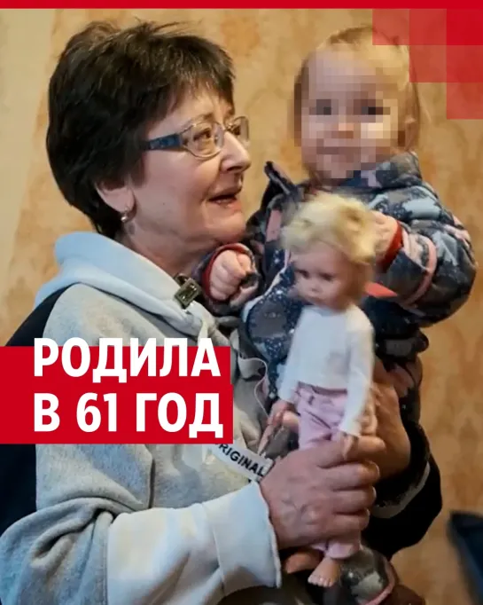 Стала мамой в 60+