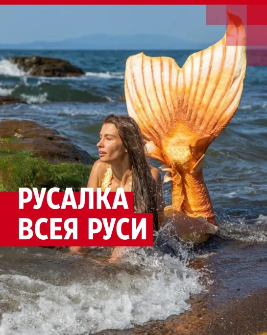 Российская русалка