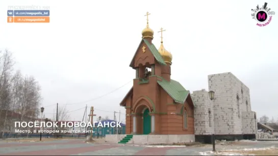 Мегаполис - Новоаганск - Нижневартовский район